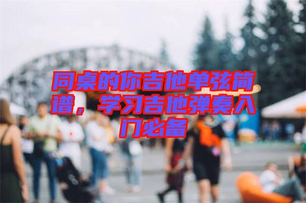 同桌的你吉他單弦簡譜，學習吉他彈奏入門必備