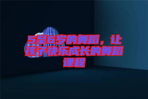 5至6歲的舞蹈，讓孩子快樂成長的舞蹈課程