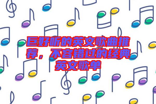 巨好聽(tīng)的英文歌曲推薦，不容錯(cuò)過(guò)的經(jīng)典英文歌單