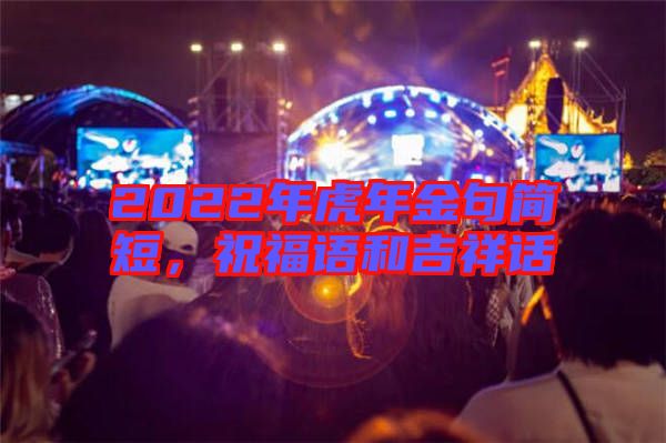 2022年虎年金句簡短，祝福語和吉祥話