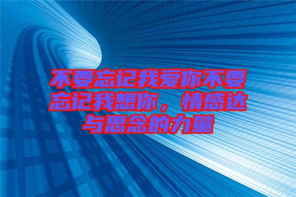 不要忘記我愛(ài)你不要忘記我想你，情感達(dá)與思念的力量