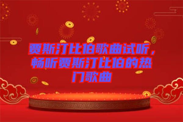 賈斯汀比伯歌曲試聽，暢聽賈斯汀比伯的熱門歌曲