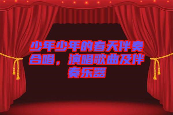 少年少年的春天伴奏合唱，演唱歌曲及伴奏樂器