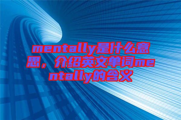 mentally是什么意思，介紹英文單詞mentally的含義