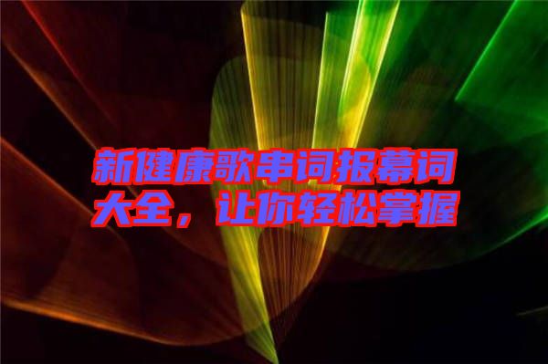 新健康歌串詞報(bào)幕詞大全，讓你輕松掌握