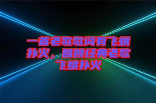 一首老歌歌詞有飛蛾撲火，回顧經(jīng)典老歌飛蛾撲火