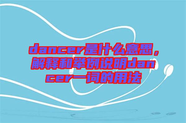 dancer是什么意思，解釋和舉例說明dancer一詞的用法