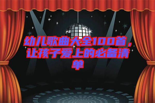 幼兒歌曲大全100首，讓孩子愛(ài)上的必備清單