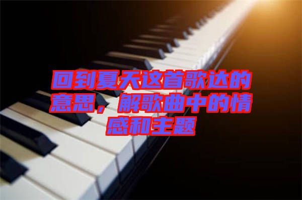 回到夏天這首歌達(dá)的意思，解歌曲中的情感和主題