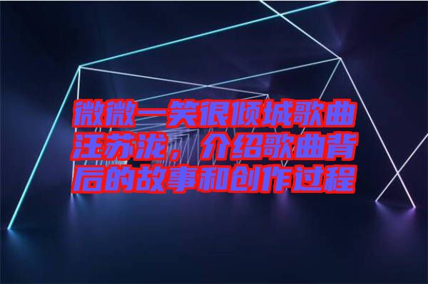 微微一笑很傾城歌曲汪蘇瀧，介紹歌曲背后的故事和創(chuàng)作過(guò)程