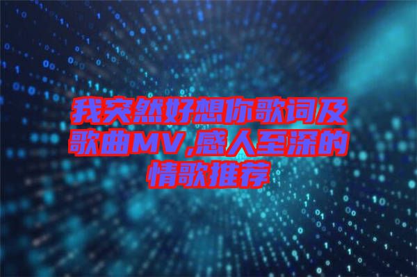 我突然好想你歌詞及歌曲MV,感人至深的情歌推薦