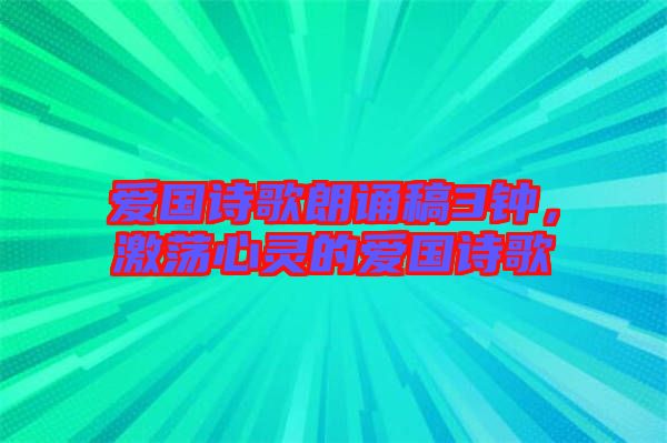 愛國(guó)詩(shī)歌朗誦稿3鐘，激蕩心靈的愛國(guó)詩(shī)歌