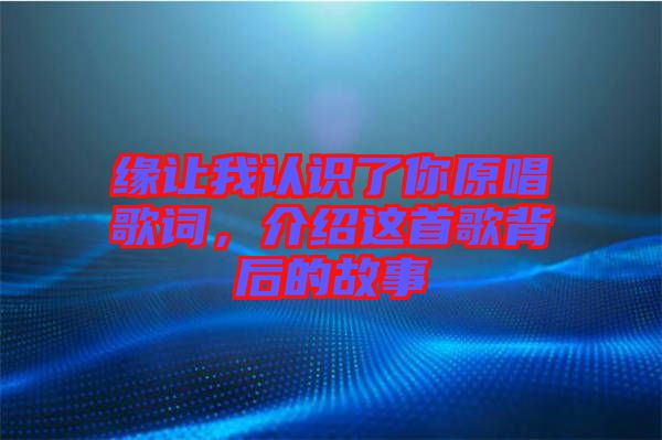 緣讓我認識了你原唱歌詞，介紹這首歌背后的故事