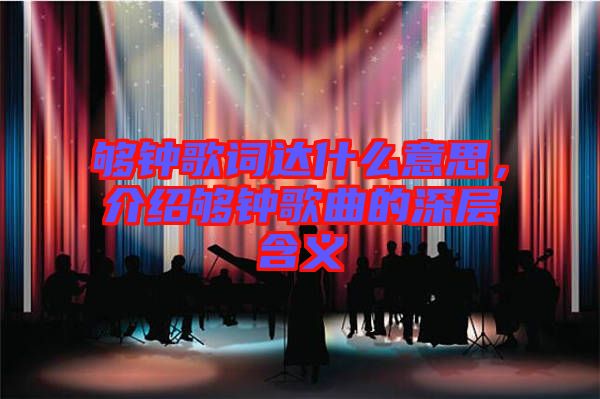 夠鐘歌詞達(dá)什么意思，介紹夠鐘歌曲的深層含義