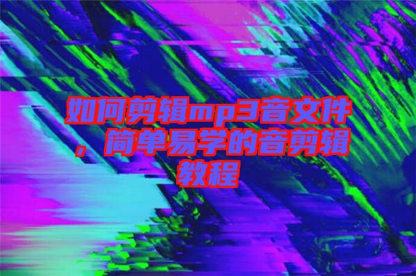 如何剪輯mp3音文件，簡單易學的音剪輯教程