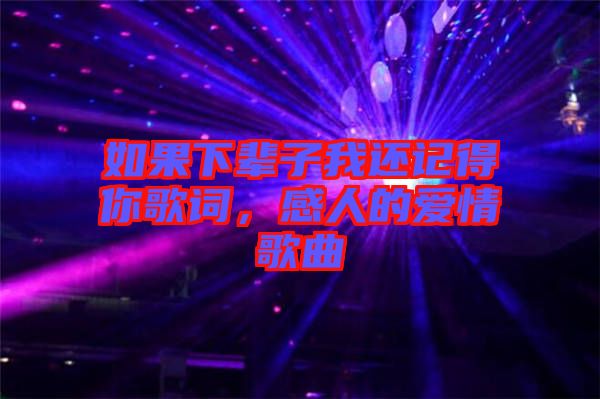 如果下輩子我還記得你歌詞，感人的愛(ài)情歌曲