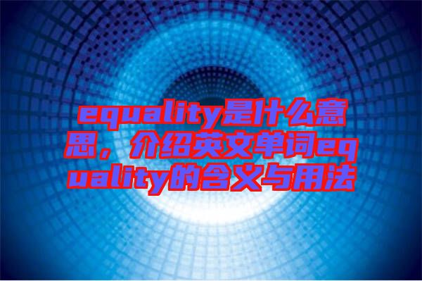 equality是什么意思，介紹英文單詞equality的含義與用法