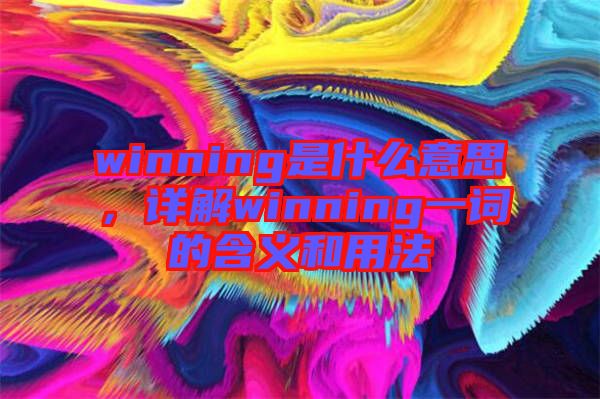 winning是什么意思，詳解winning一詞的含義和用法