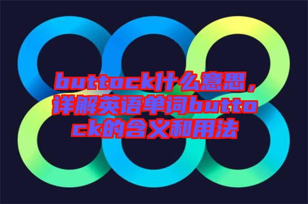 buttock什么意思，詳解英語單詞buttock的含義和用法