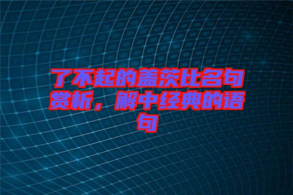 了不起的蓋茨比名句賞析，解中經典的語句