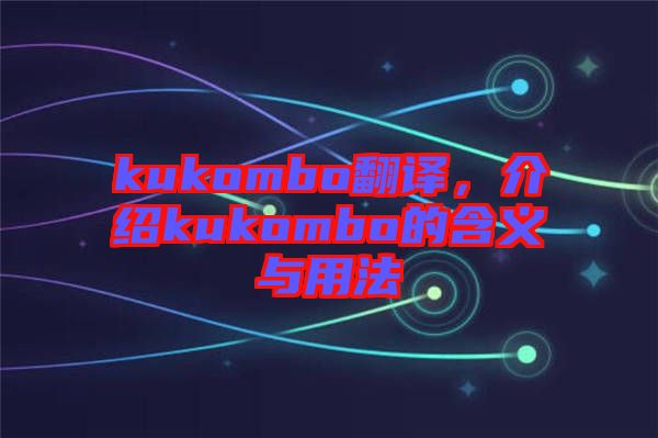 kukombo翻譯，介紹kukombo的含義與用法