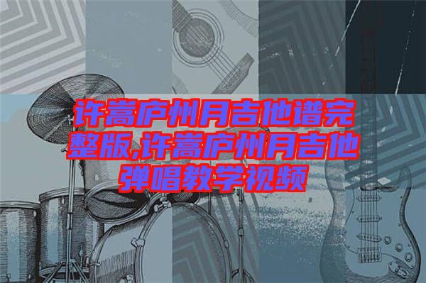 許嵩廬州月吉他譜完整版,許嵩廬州月吉他彈唱教學視頻