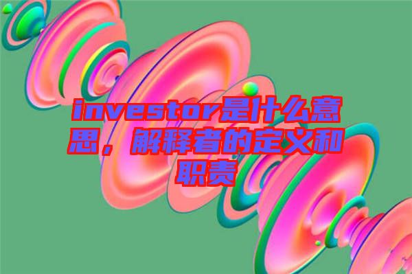 investor是什么意思，解釋者的定義和職責(zé)