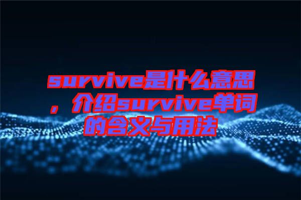 survive是什么意思，介紹survive單詞的含義與用法