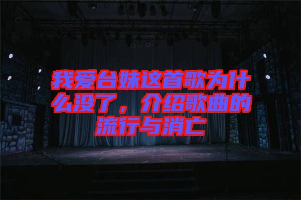 我愛臺妹這首歌為什么沒了，介紹歌曲的流行與消亡