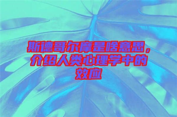 斯德哥爾摩是啥意思，介紹人類心理學(xué)中的效應(yīng)