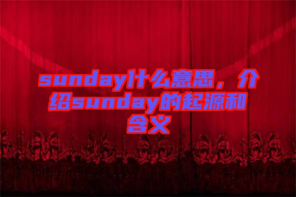 sunday什么意思，介紹sunday的起源和含義