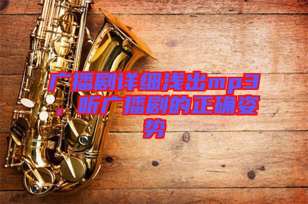 廣播劇詳細(xì)淺出mp3，聽(tīng)廣播劇的正確姿勢(shì)