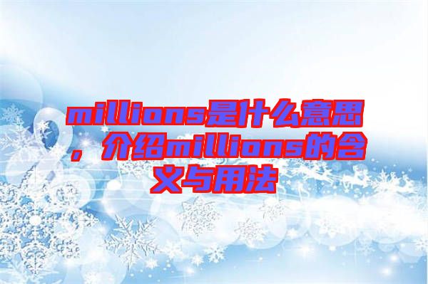 millions是什么意思，介紹millions的含義與用法