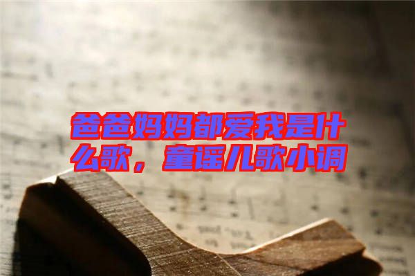 爸爸媽媽都愛我是什么歌，童謠兒歌小調