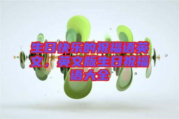 生日快樂(lè)的祝福語(yǔ)英文，英文版生日祝福語(yǔ)大全