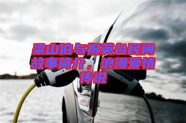 梁山伯與祝英臺(tái)民間故事簡(jiǎn)介，浪漫愛(ài)情傳說(shuō)