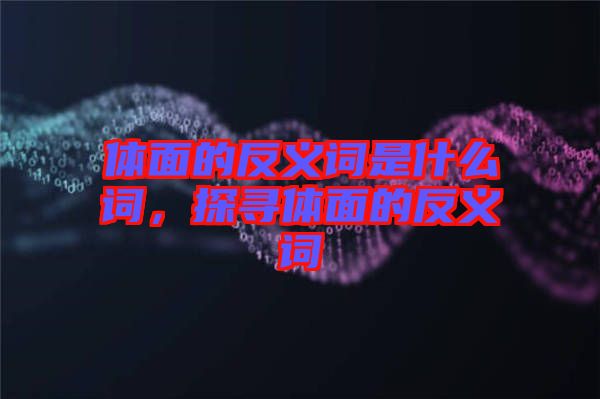 體面的反義詞是什么詞，探尋體面的反義詞