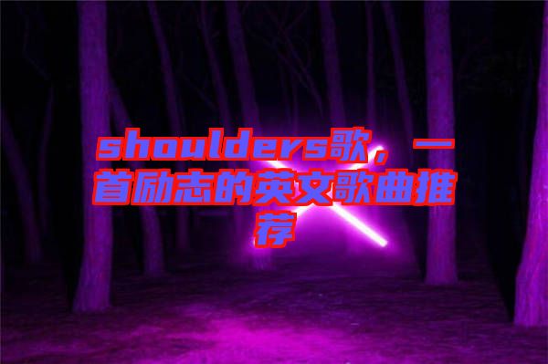 shoulders歌，一首勵(lì)志的英文歌曲推薦