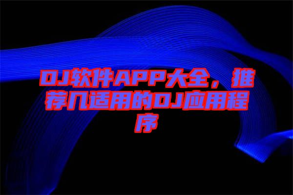 DJ軟件APP大全，推薦幾適用的DJ應用程序