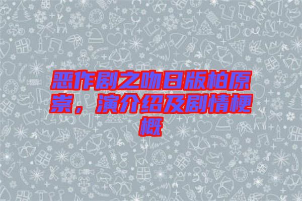 惡作劇之吻日版柏原崇，演介紹及劇情梗概