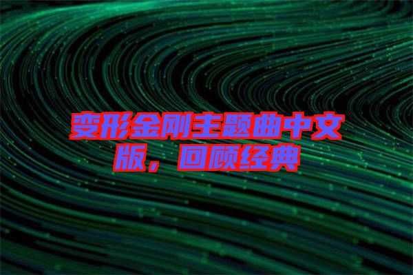 變形金剛主題曲中文版，回顧經(jīng)典