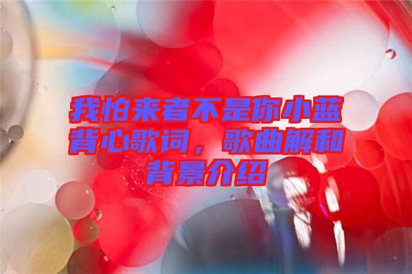 我怕來者不是你小藍(lán)背心歌詞，歌曲解和背景介紹