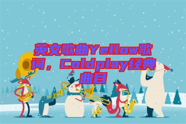 英文歌曲Yellow歌詞，Coldplay經(jīng)典曲目