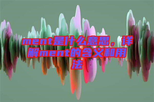 ment是什么意思，詳解ment的含義和用法