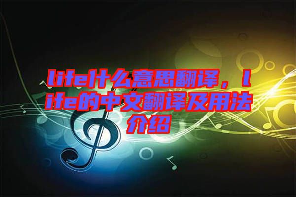 life什么意思翻譯，life的中文翻譯及用法介紹