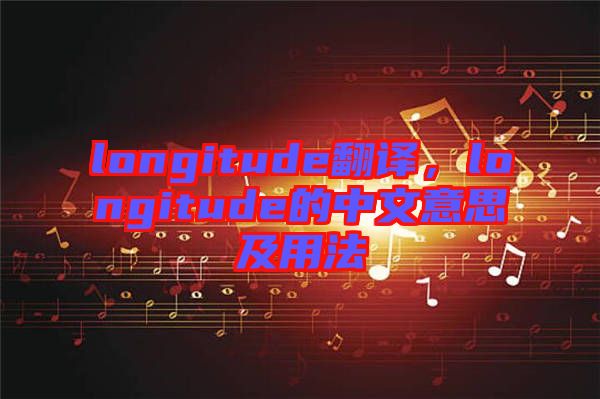 longitude翻譯，longitude的中文意思及用法