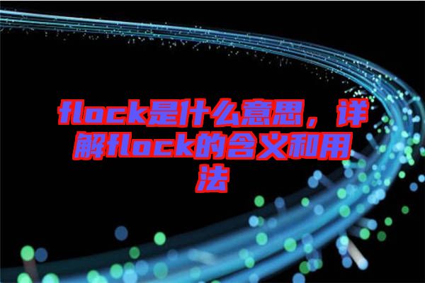 flock是什么意思，詳解flock的含義和用法