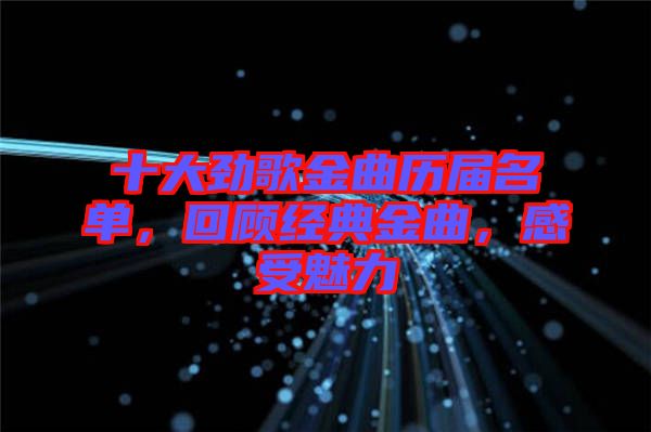 十大勁歌金曲歷屆名單，回顧經典金曲，感受魅力