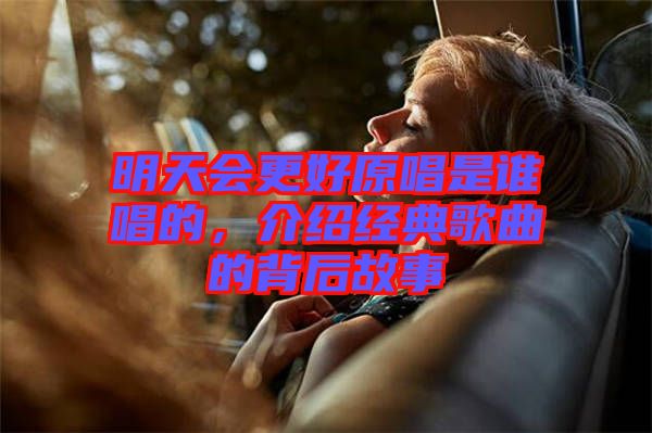 明天會更好原唱是誰唱的，介紹經(jīng)典歌曲的背后故事