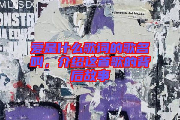 愛是什么歌詞的歌名叫，介紹這首歌的背后故事